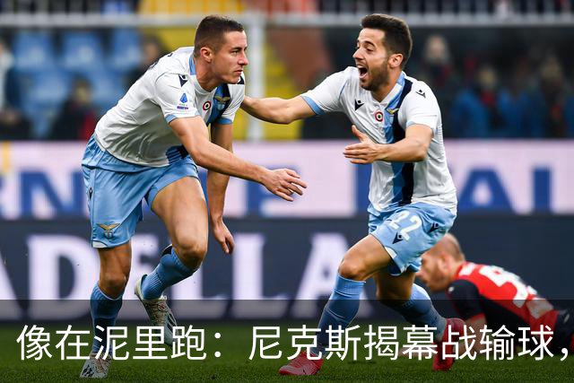 "像在泥里跑"：尼克斯揭幕战输球，主帅点出快攻失分差距