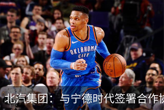 北汽集团：与宁德时代签署合作协议，共建换电生态