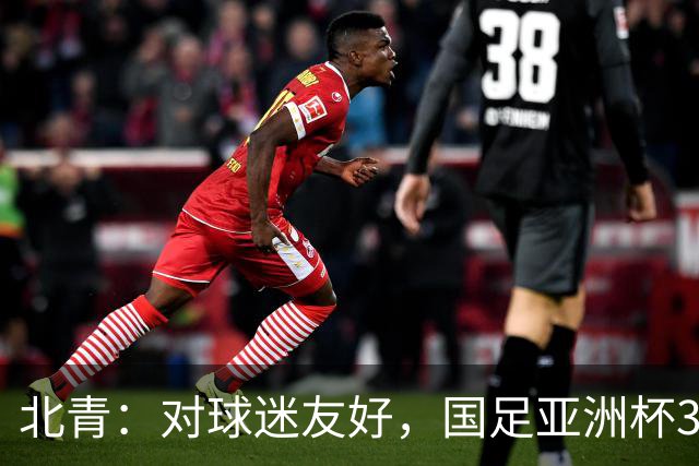 北青：对球迷友好，国足亚洲杯3场小组赛开球时间均为21点半