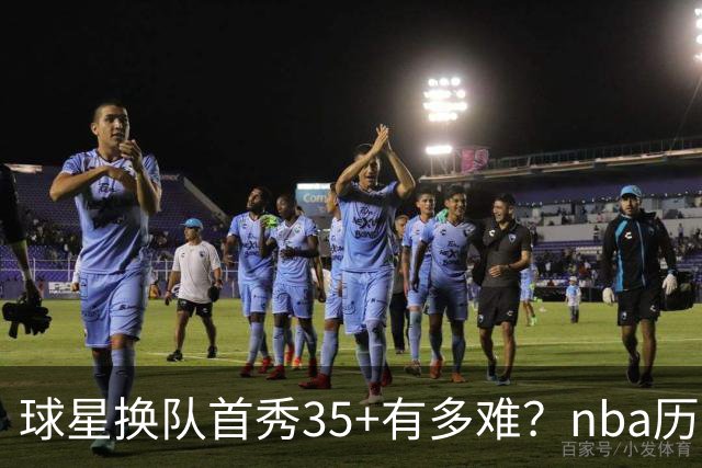 球星换队首秀35+有多难？nba历史仅11人做到，乔治超哈登，第一狂砍50分
