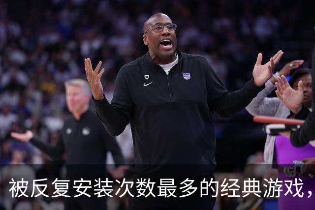 被反复安装次数最多的经典游戏，每次打开都有点按耐不住