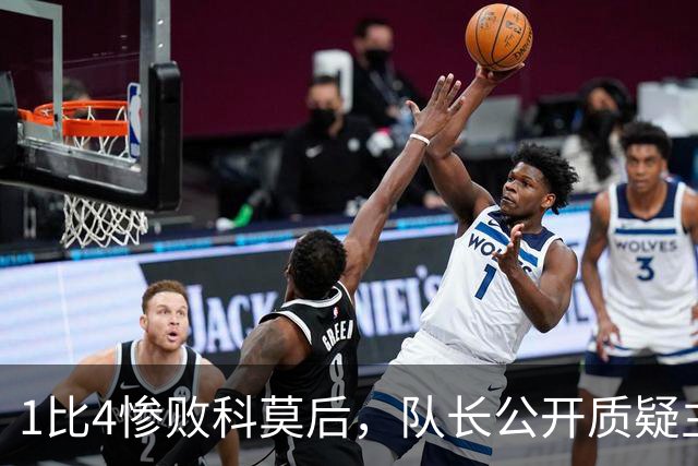 1比4惨败科莫后，队长公开质疑主帅战术