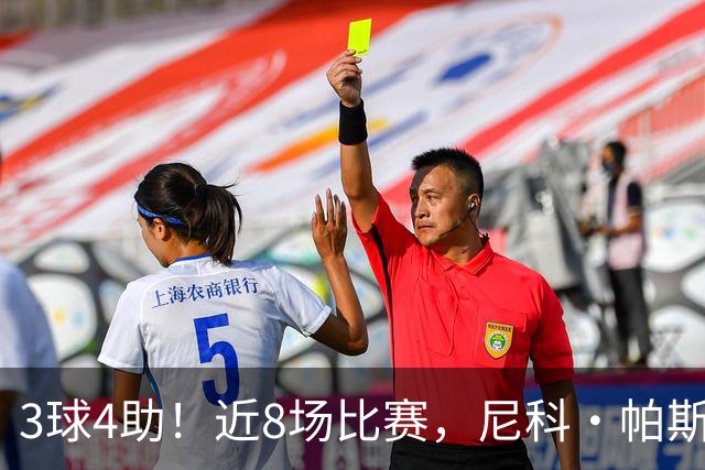 3球4助！近8场比赛，尼科·帕斯已直接参与7球