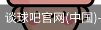 谈球吧官网(中国)-Official Home
